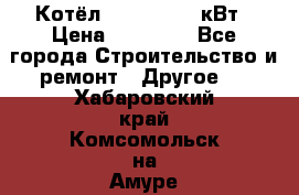 Котёл Kiturami 30 кВт › Цена ­ 17 500 - Все города Строительство и ремонт » Другое   . Хабаровский край,Комсомольск-на-Амуре г.